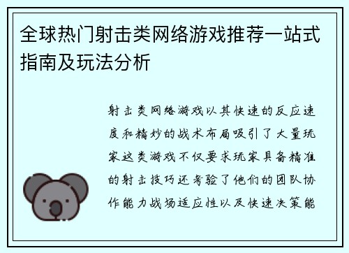 全球热门射击类网络游戏推荐一站式指南及玩法分析