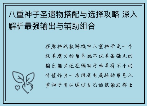 八重神子圣遗物搭配与选择攻略 深入解析最强输出与辅助组合