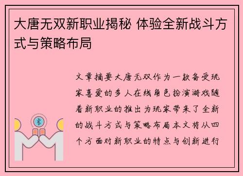 大唐无双新职业揭秘 体验全新战斗方式与策略布局