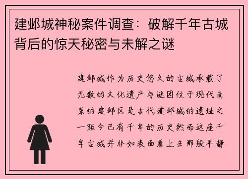 建邺城神秘案件调查：破解千年古城背后的惊天秘密与未解之谜
