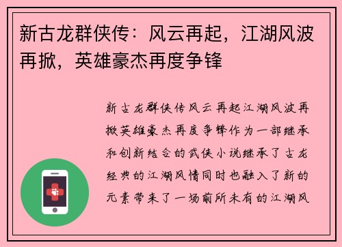 新古龙群侠传：风云再起，江湖风波再掀，英雄豪杰再度争锋