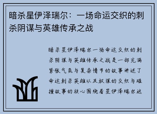暗杀星伊泽瑞尔：一场命运交织的刺杀阴谋与英雄传承之战