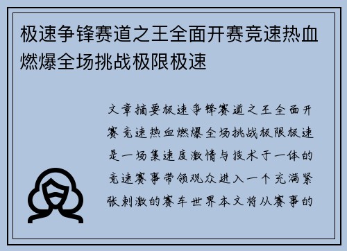 极速争锋赛道之王全面开赛竞速热血燃爆全场挑战极限极速