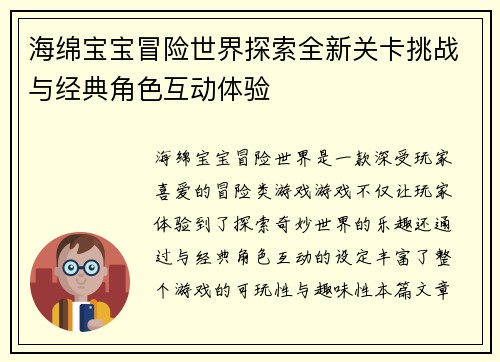 海绵宝宝冒险世界探索全新关卡挑战与经典角色互动体验