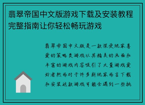 翡翠帝国中文版游戏下载及安装教程完整指南让你轻松畅玩游戏