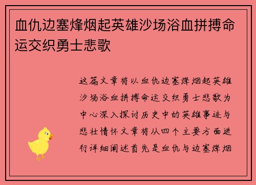 血仇边塞烽烟起英雄沙场浴血拼搏命运交织勇士悲歌