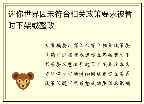 迷你世界因未符合相关政策要求被暂时下架或整改