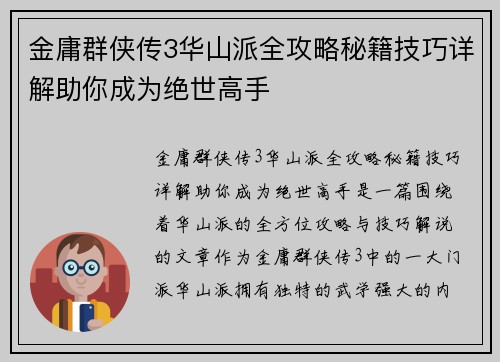 金庸群侠传3华山派全攻略秘籍技巧详解助你成为绝世高手