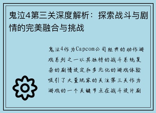 鬼泣4第三关深度解析：探索战斗与剧情的完美融合与挑战