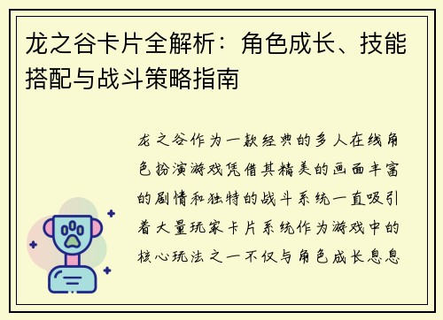 龙之谷卡片全解析：角色成长、技能搭配与战斗策略指南